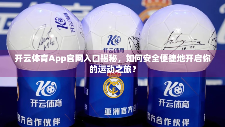 开云体育App官网入口揭秘，如何安全便捷地开启你的运动之旅？