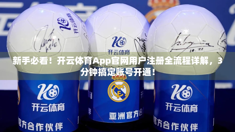 新手必看！开云体育App官网用户注册全流程详解，3分钟搞定账号开通！