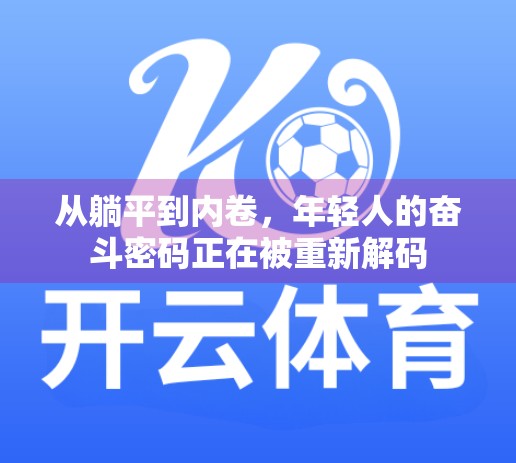 从躺平到内卷，年轻人的奋斗密码正在被重新解码