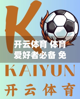 开云体育 体育爱好者必备 免费App下载 新手教程 数码生活攻略