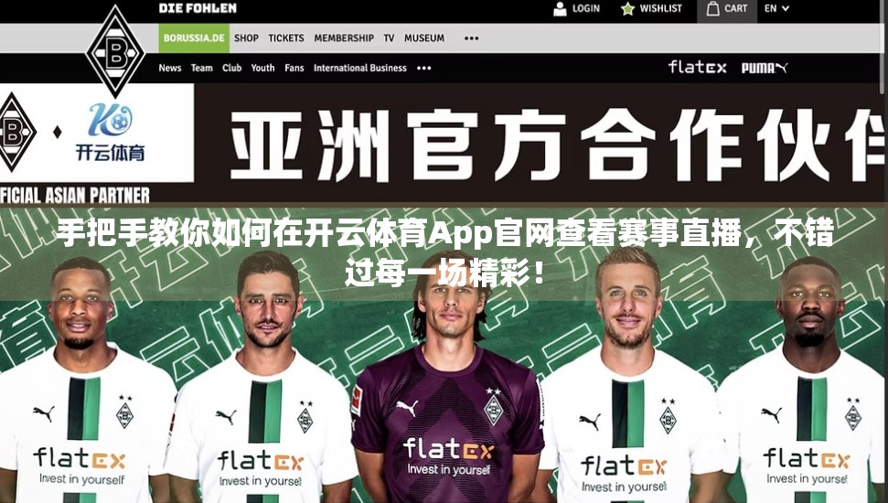 手把手教你如何在开云体育App官网查看赛事直播，不错过每一场精彩！