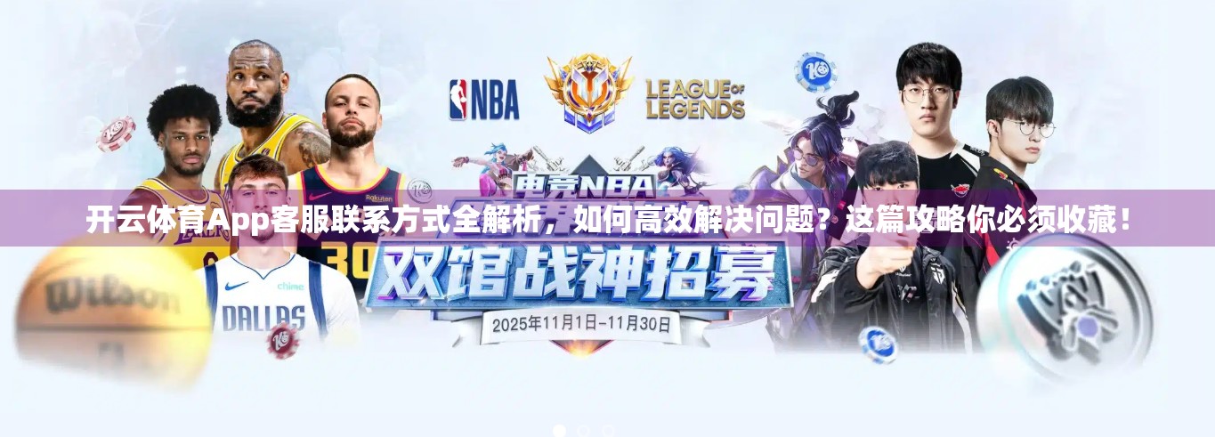 开云体育App客服联系方式全解析，如何高效解决问题？这篇攻略你必须收藏！