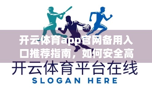 开云体育app官网备用入口推荐指南，如何安全高效访问赛事直播与投注平台？
