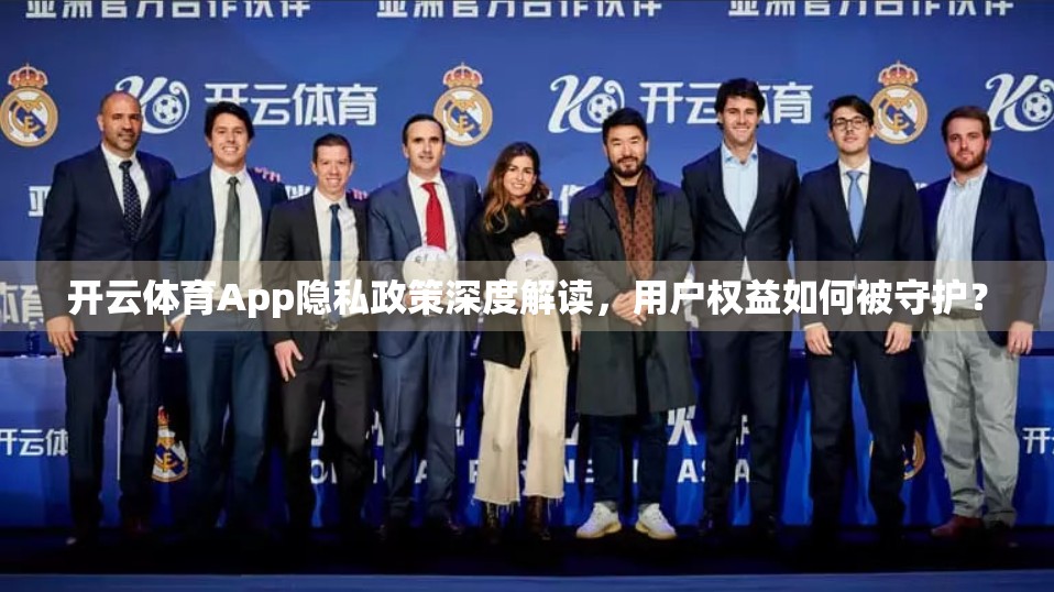 开云体育App隐私政策深度解读，用户权益如何被守护？