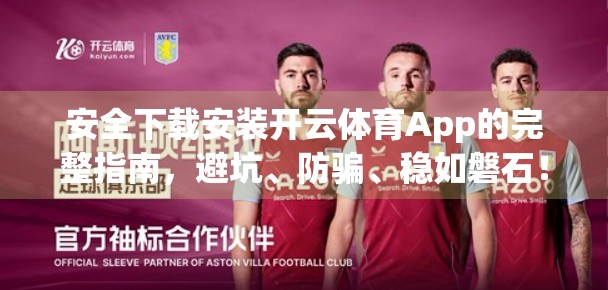 安全下载安装开云体育App的完整指南，避坑、防骗、稳如磐石！
