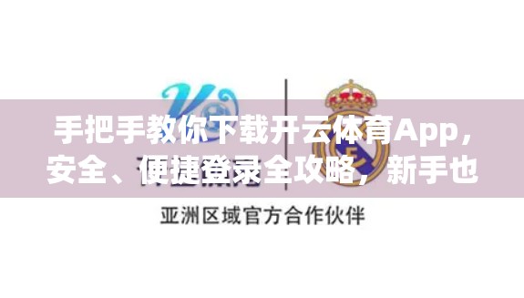 手把手教你下载开云体育App，安全、便捷登录全攻略，新手也能秒变高手！
