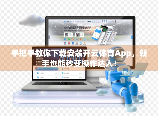 手把手教你下载安装开云体育App，新手也能秒变操作达人！