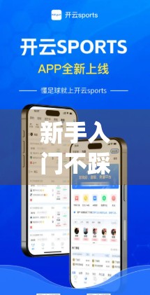 新手入门不踩坑！手把手教你下载开云体育App，轻松开启运动世界大门