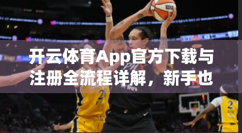 开云体育App官方下载与注册全流程详解，新手也能秒变老手！