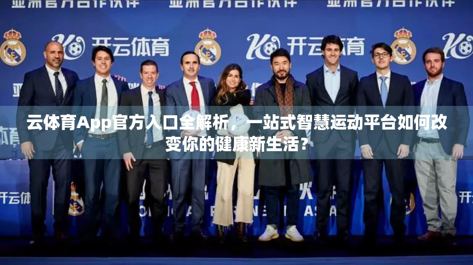 云体育App官方入口全解析，一站式智慧运动平台如何改变你的健康新生活？