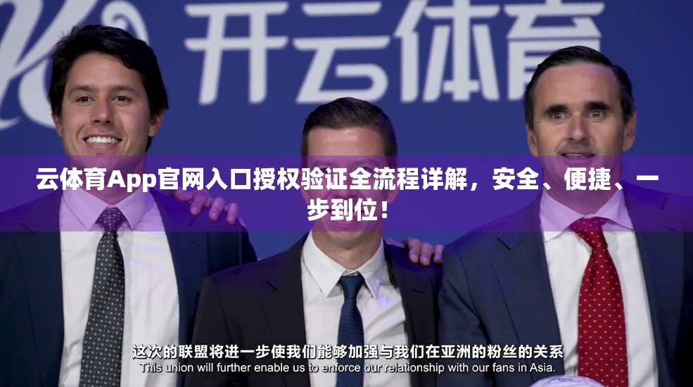 云体育App官网入口授权验证全流程详解，安全、便捷、一步到位！