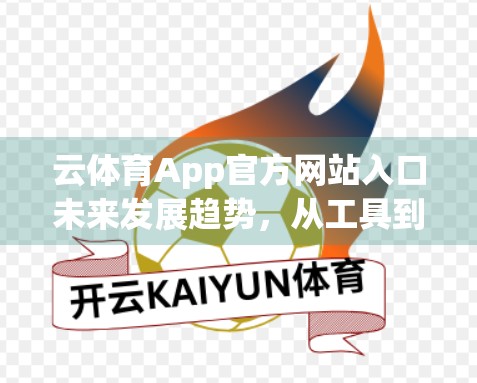 云体育App官方网站入口未来发展趋势，从工具到生态的进化之路