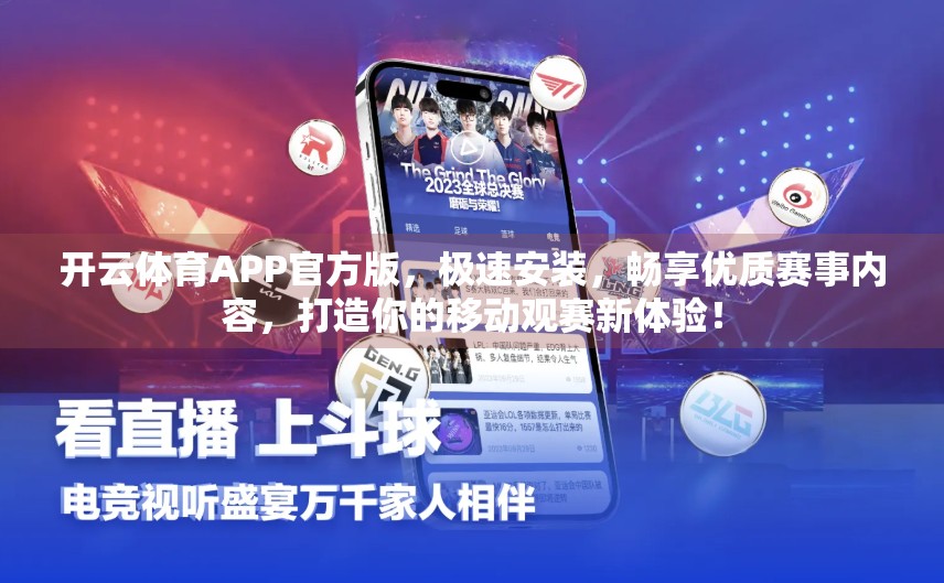 开云体育APP官方版，极速安装，畅享优质赛事内容，打造你的移动观赛新体验！