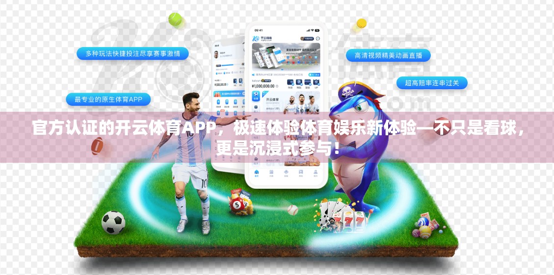 官方认证的开云体育APP，极速体验体育娱乐新体验—不只是看球，更是沉浸式参与！