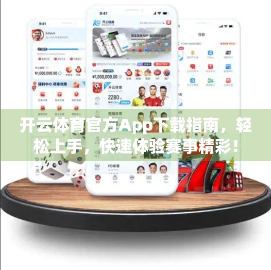 开云体育官方App下载指南，轻松上手，快速体验赛事精彩！