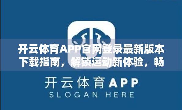 开云体育APP官网登录最新版本下载指南，解锁运动新体验，畅享赛事直播与智能健身！