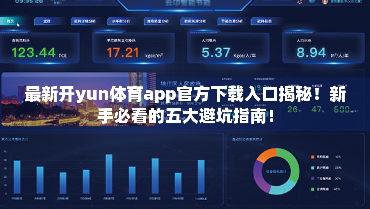 最新开yun体育app官方下载入口揭秘！新手必看的五大避坑指南！