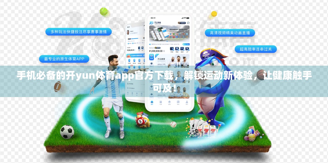 手机必备的开yun体育app官方下载，解锁运动新体验，让健康触手可及！