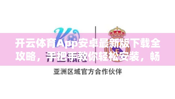 开云体育App安卓最新版下载全攻略，手把手教你轻松安装，畅享赛事直播与运动管理！