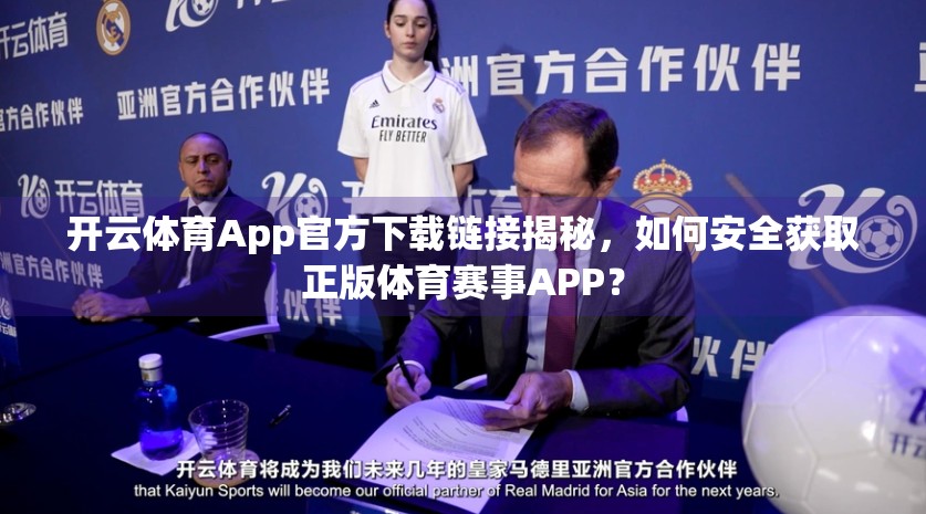 开云体育App官方下载链接揭秘，如何安全获取正版体育赛事APP？