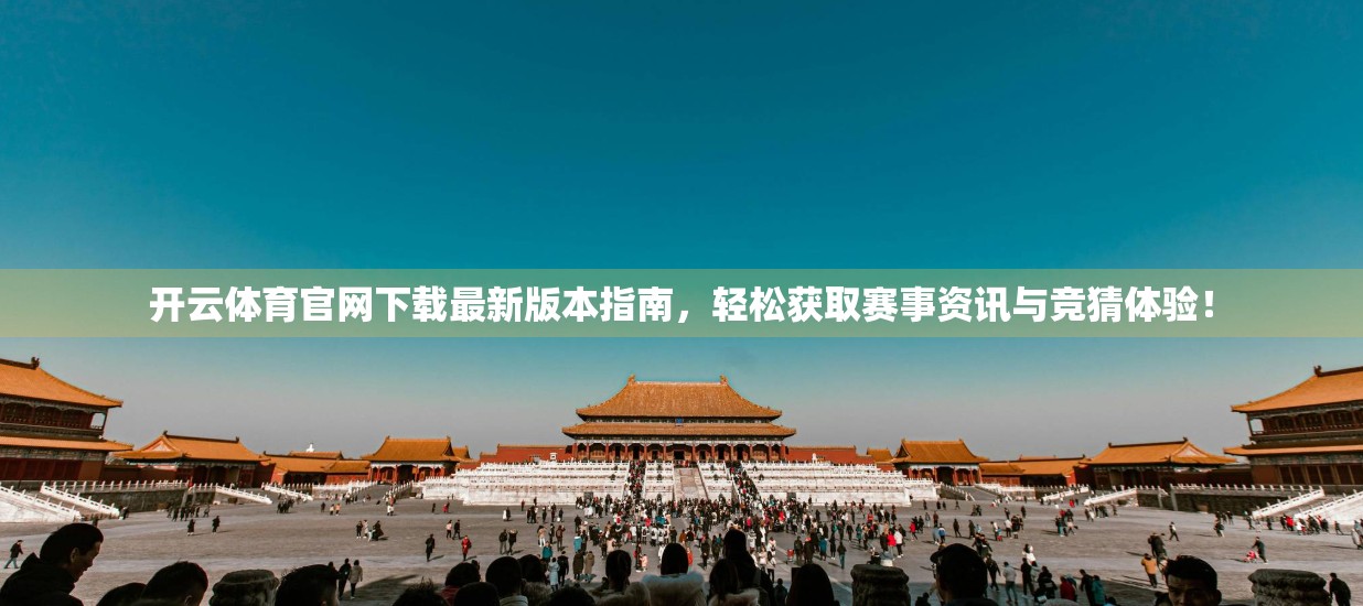 开云体育官网下载最新版本指南，轻松获取赛事资讯与竞猜体验！