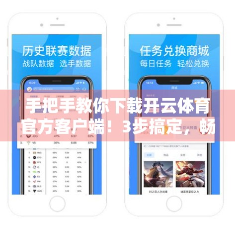 手把手教你下载开云体育官方客户端！3步搞定，畅享赛事直播不卡顿！