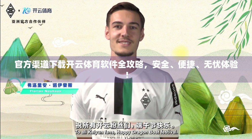 官方渠道下载开云体育软件全攻略，安全、便捷、无忧体验！