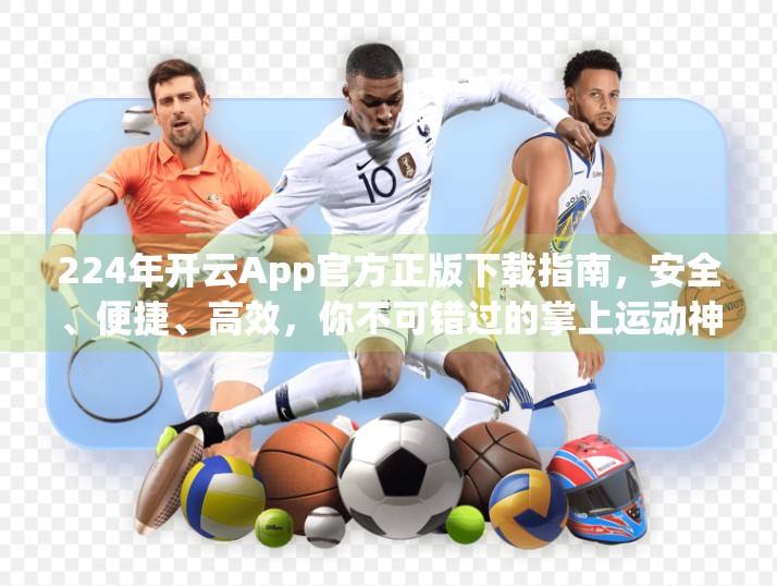 224年开云App官方正版下载指南，安全、便捷、高效，你不可错过的掌上运动神器！