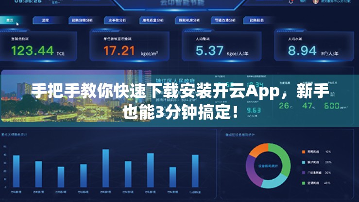 手把手教你快速下载安装开云App，新手也能3分钟搞定！