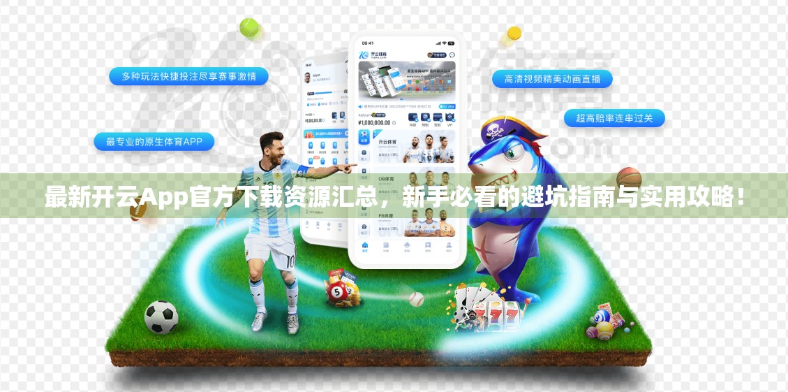 最新开云App官方下载资源汇总，新手必看的避坑指南与实用攻略！