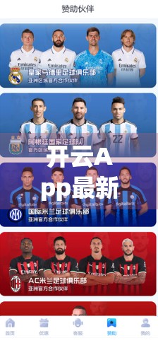 开云App最新版官方渠道曝光！如何安全下载避免诈骗陷阱？