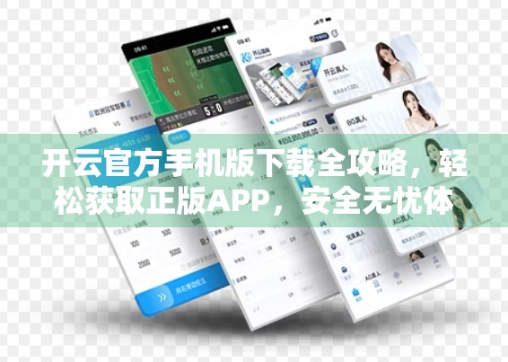 开云官方手机版下载全攻略，轻松获取正版APP，安全无忧体验！