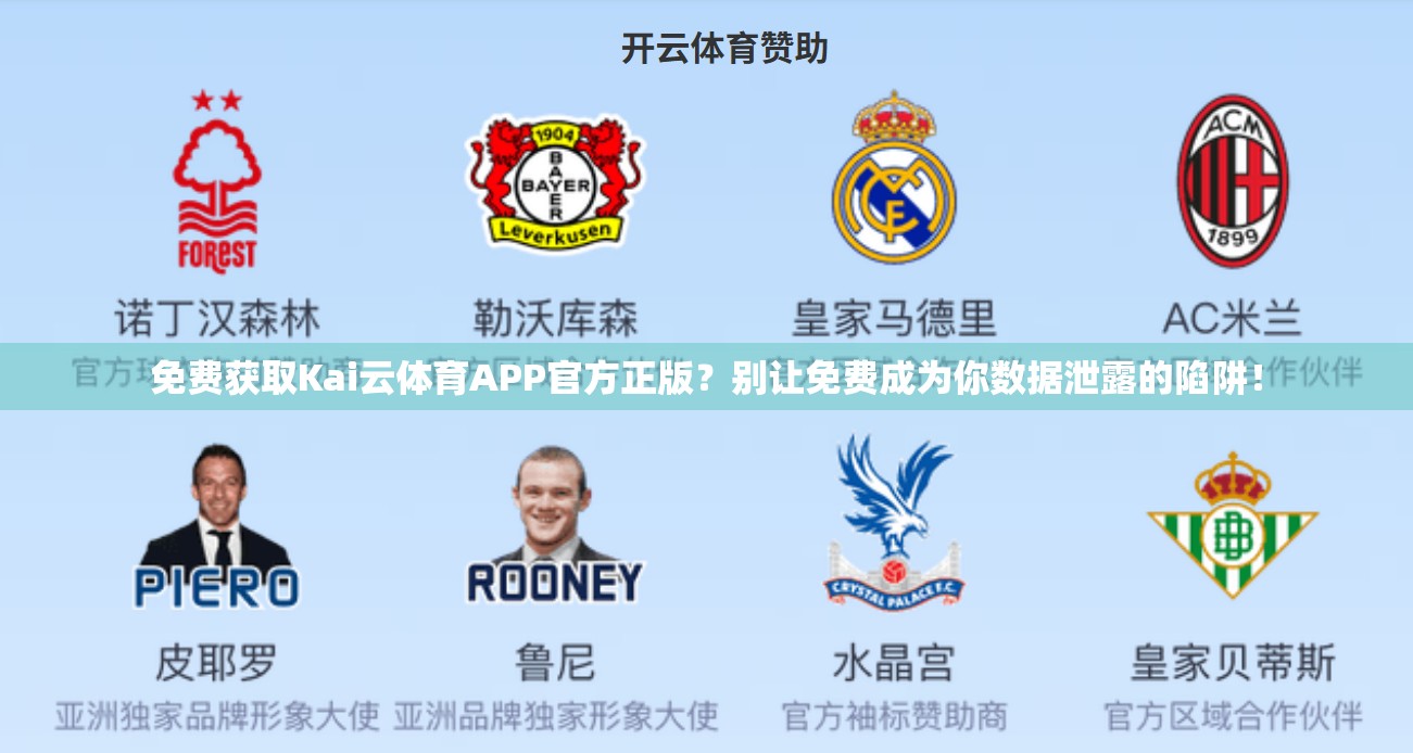 免费获取Kai云体育APP官方正版？别让免费成为你数据泄露的陷阱！