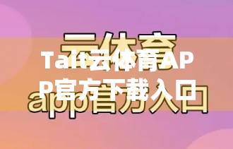 Tait云体育APP官方下载入口推荐，一站式体育资讯与赛事直播平台，新手也能轻松上手！