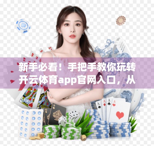 新手必看！手把手教你玩转开云体育app官网入口，从注册到赛事追踪全攻略