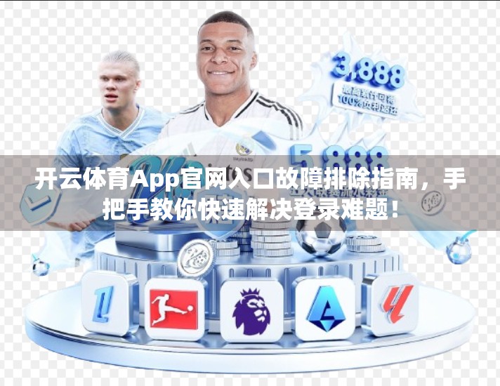 开云体育App官网入口故障排除指南，手把手教你快速解决登录难题！