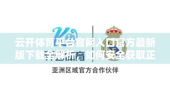 云开体育平台官网入口官方最新版下载全解析，如何安全获取正版应用？