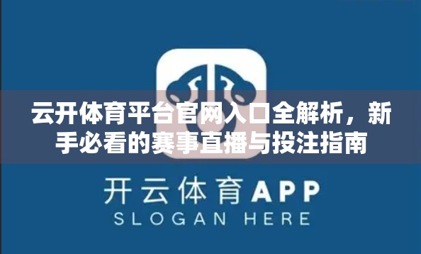 云开体育平台官网入口全解析，新手必看的赛事直播与投注指南