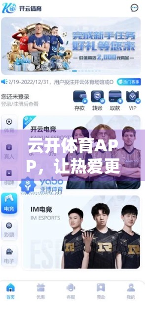 云开体育APP，让热爱更懂你—深度解析平台五大特色功能，开启智慧观赛新体验！