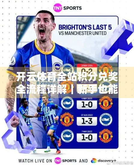 开云体育全站积分兑奖全流程详解｜新手也能秒变积分达人！