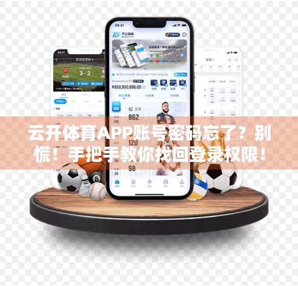 云开体育APP账号密码忘了？别慌！手把手教你找回登录权限！