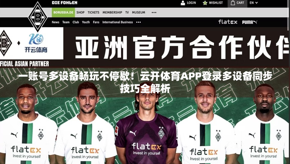 一账号多设备畅玩不停歇！云开体育APP登录多设备同步技巧全解析
