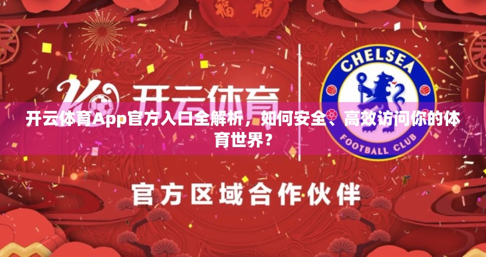 开云体育App官方入口全解析，如何安全、高效访问你的体育世界？