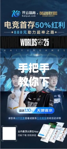 手把手教你下载开云体育App最新版！安全安装+避坑指南全攻略