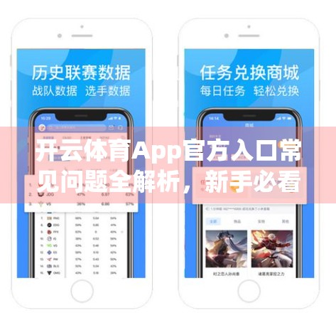 开云体育App官方入口常见问题全解析，新手必看！从下载到使用，一文搞定！