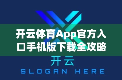 开云体育App官方入口手机版下载全攻略，手把手教你安全安装，畅享赛事直播不卡顿！