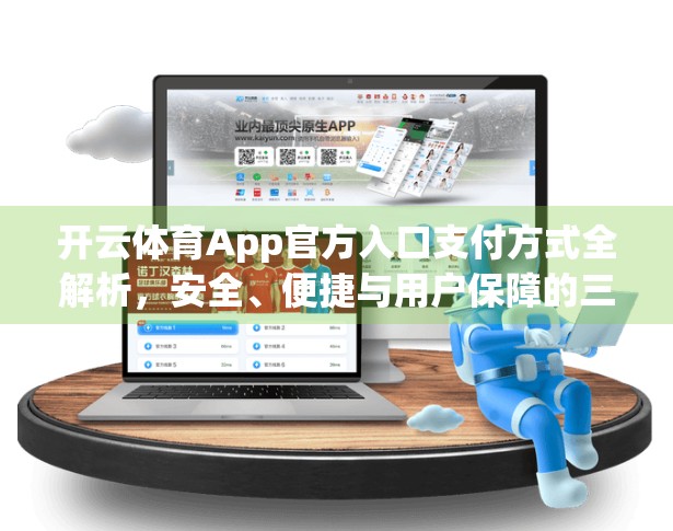 开云体育App官方入口支付方式全解析，安全、便捷与用户保障的三重守护