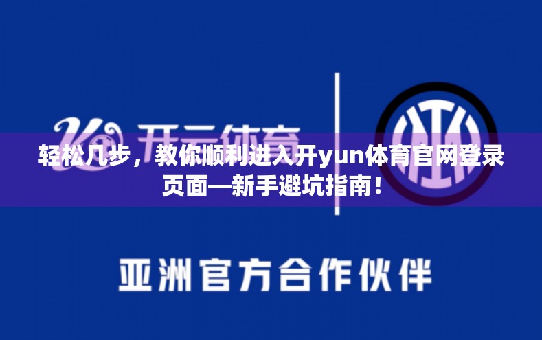 轻松几步，教你顺利进入开yun体育官网登录页面—新手避坑指南！