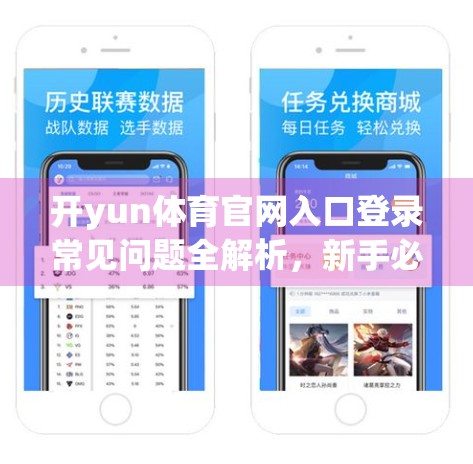 开yun体育官网入口登录常见问题全解析，新手必看的5大误区与实用技巧