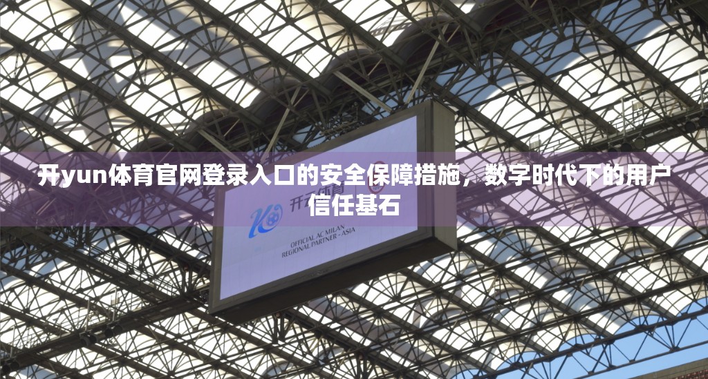 开yun体育官网登录入口的安全保障措施，数字时代下的用户信任基石